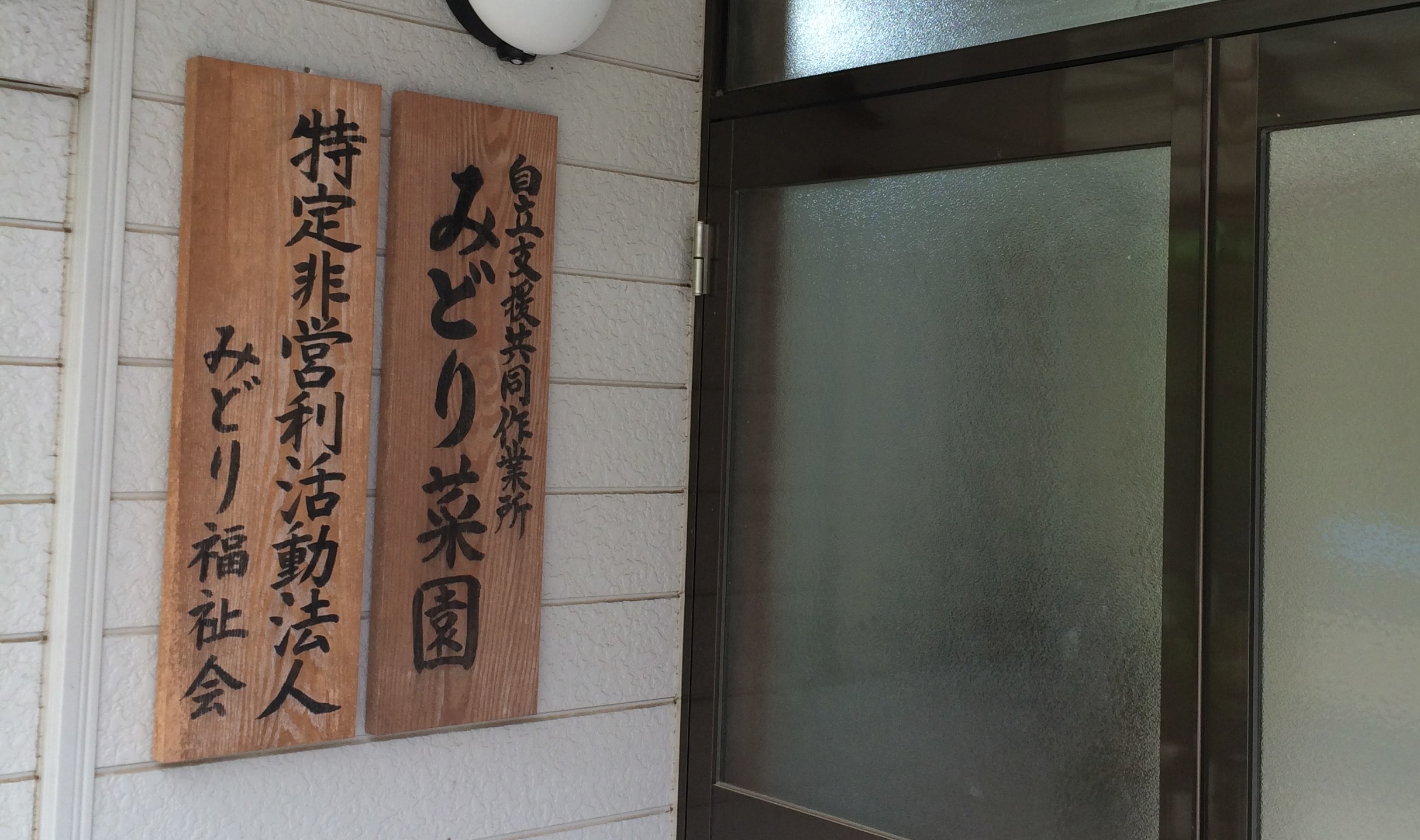 自立支援作業所 みどり菜園の看板